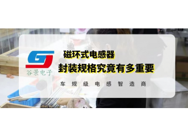 你知道磁环式电感器封装规格究竟有多重要吗 gujing 