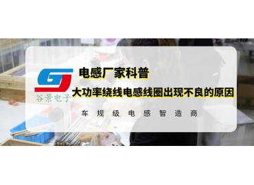 大功率绕线电感线圈在使用中出现产品不良的原因