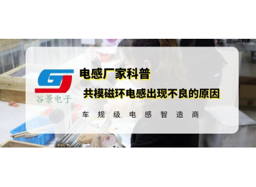 共模磁环电感应用中出现大量不良的原因