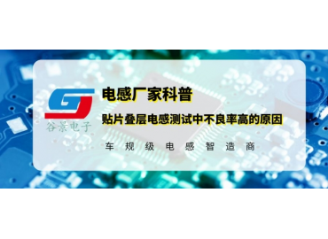 贴片叠层电感应用测试中不良率高的原因