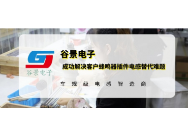 20年工艺积累助力谷景成功解决客户蜂鸣器插件电感替代难题