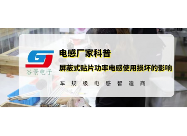 屏蔽式贴片功率电感在使用出现损坏会有哪些影响