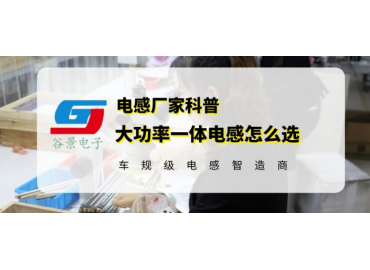 一文看懂大功率一体电感怎么选