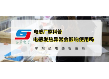 大功率插件电感使用中过热有影响吗