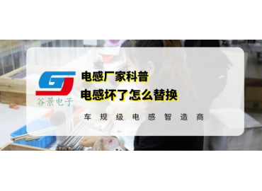 一文看懂电感替换方法有哪些 gujing