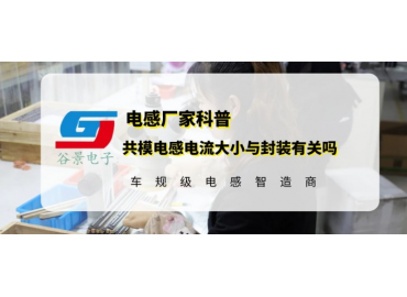 环形绕线共模电感封装尺寸会影响电流大小吗