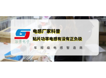 谷景告诉你贴片功率电感究竟有没有正负极