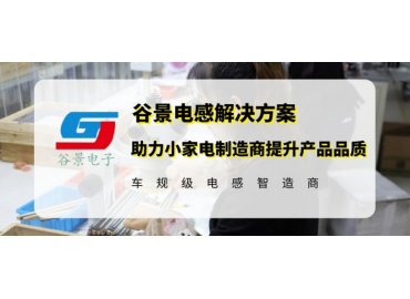 谷景电感解决方案助力小家电制造商提升美容仪品质