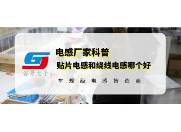 谷景揭秘贴片电感和绕线电感哪个好