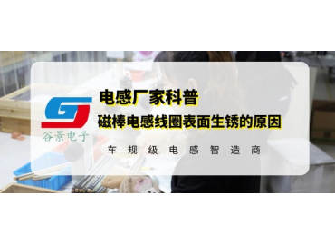 谷景揭秘磁棒电感线圈表面生锈的原因