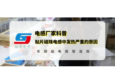 谷景科普贴片磁珠电感使用中发热严重的常见原因