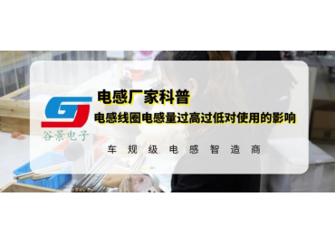 磁环电感线圈电感量过高过低会影响使用吗 gujing
