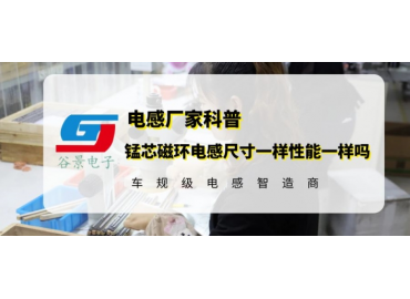 谷景揭秘锰芯磁环电感尺寸一样性能一样吗