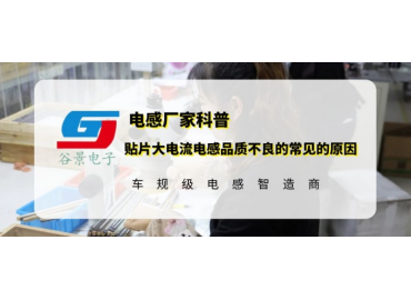 谷景科普贴片大电流电感品质不良的常见的原因