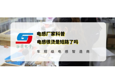 谷景揭秘电感很烫是短路了吗