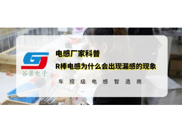 谷景揭秘R棒电感为什么会出现漏感的现象