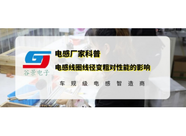 谷景科普电感线圈线径变粗对性能会有怎么样的影响