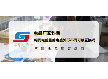 谷景科普相同电感量的电感外形不同可以互换吗